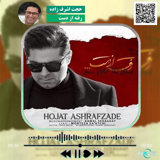 دانلود آهنگ رفته از دست حجت اشرف زاده